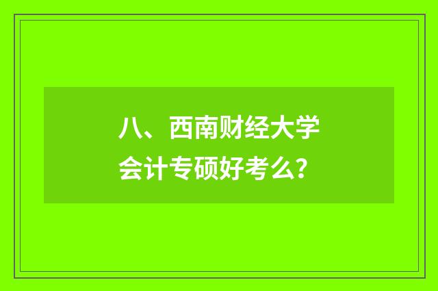 八、西南财经大学会计专硕好考么?