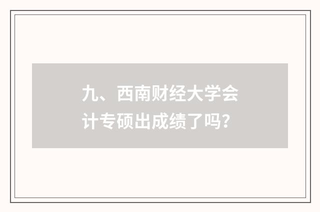 九、西南财经大学会计专硕出成绩了吗？