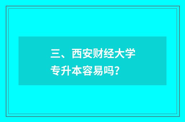 三、西安财经大学专升本容易吗？