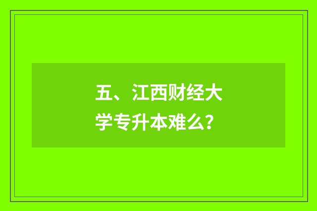 五、江西财经大学专升本难么？