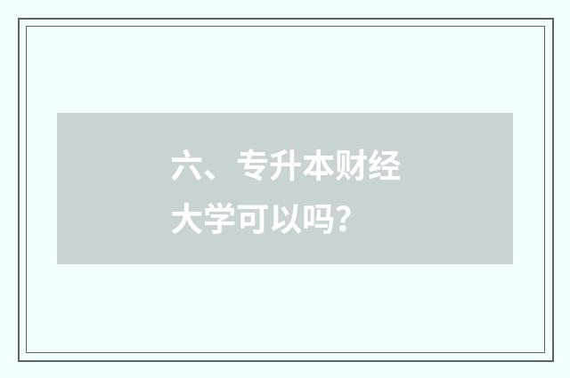 六、专升本财经大学可以吗?
