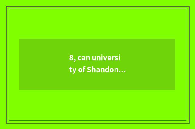 8, can university of Shandong finance and economics rise only this?