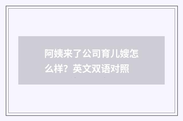 阿姨来了公司育儿嫂怎么样?英文双语对照