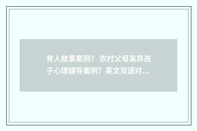 育人故事案例? 农村父母离异孩子心理辅导案例?英文双语对照
