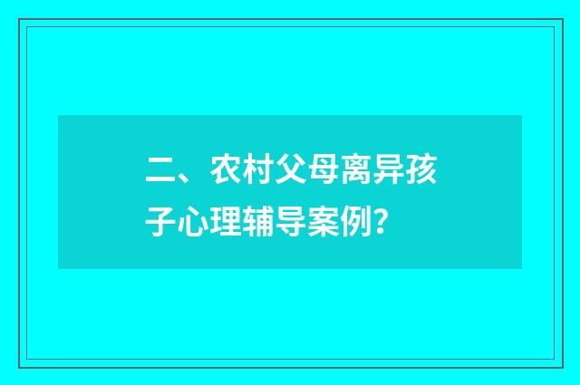 二、农村父母离异孩子心理辅导案例？