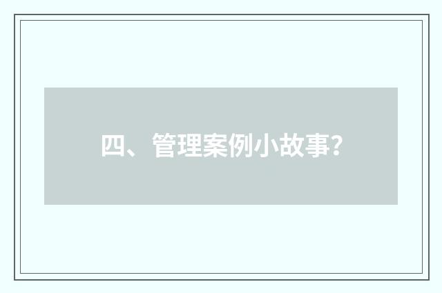 四、管理案例小故事？