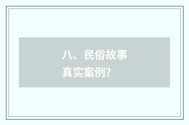 八、民俗故事真实案例？