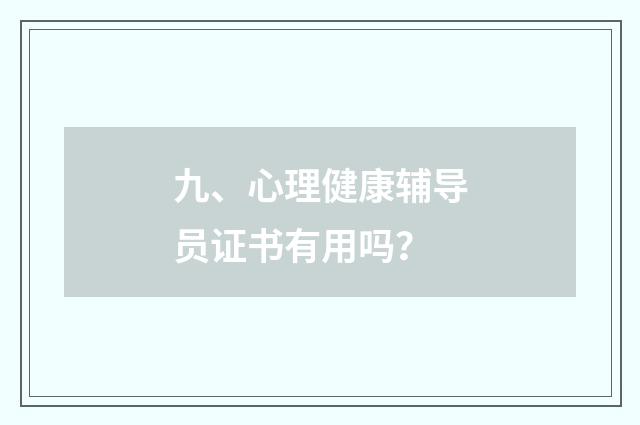 九、心理健康辅导员证书有用吗？