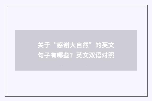 关于“感谢大自然”的英文句子有哪些?英文双语对照