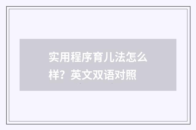实用程序育儿法怎么样？英文双语对照