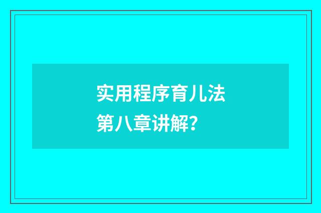 实用程序育儿法第八章讲解？