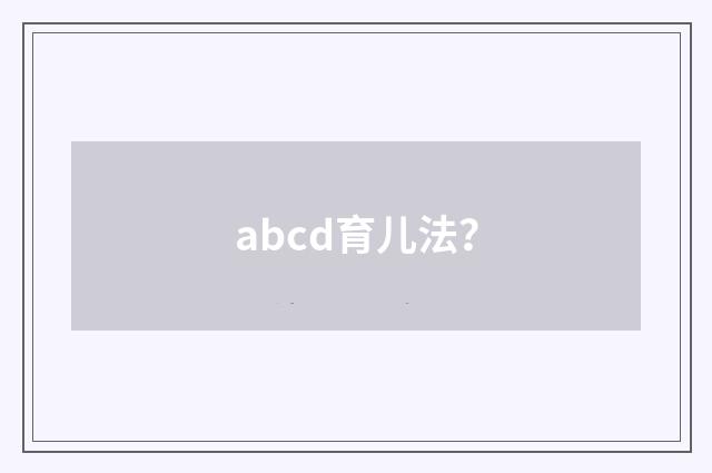 abcd育儿法?
