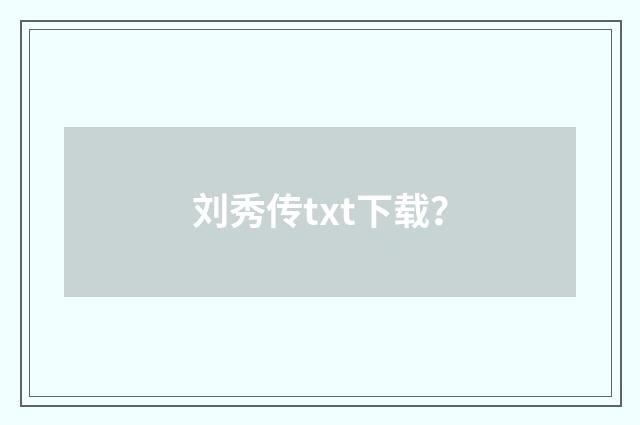 刘秀传txt下载?