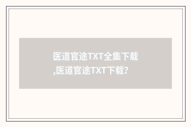 医道官途TXT全集下载,医道官途TXT下载?