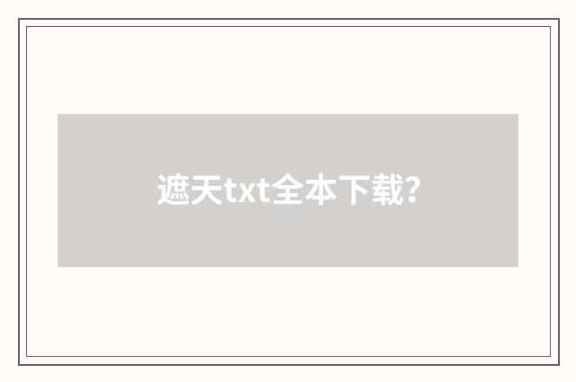 遮天txt全本下载？