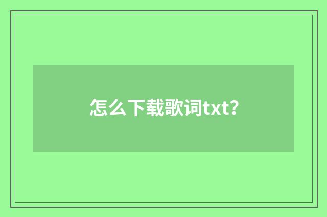 怎么下载歌词txt？