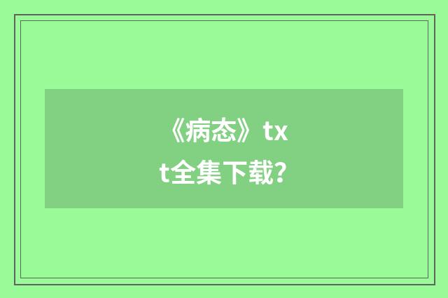 《病态》txt全集下载？