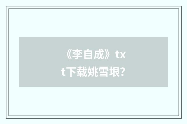 《李自成》txt下载姚雪垠？
