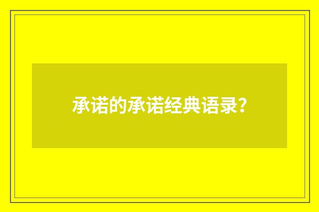 承诺的承诺经典语录?