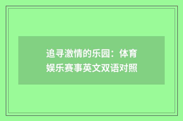 追寻激情的乐园:体育娱乐赛事英文双语对照