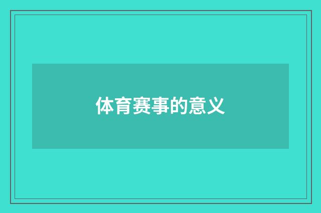体育赛事的意义