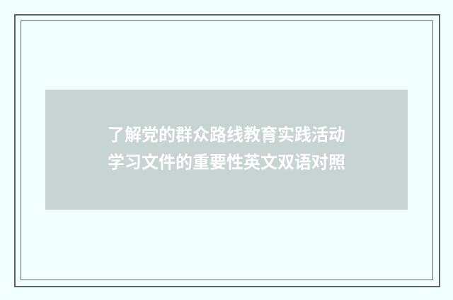 了解党的群众路线教育实践活动学习文件的重要性英文双语对照