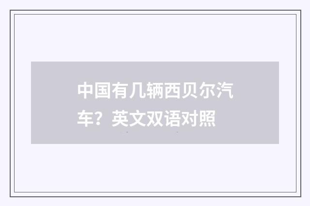 中国有几辆西贝尔汽车?英文双语对照