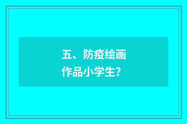 五、防疫绘画作品小学生?
