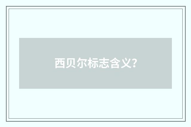 西贝尔标志含义?