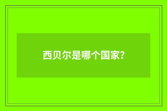 西贝尔是哪个国家？