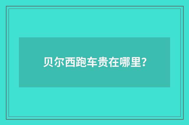 贝尔西跑车贵在哪里？