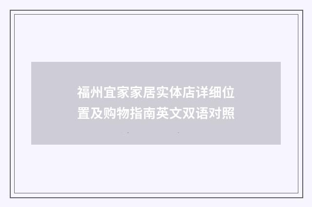 福州宜家家居实体店详细位置及购物指南英文双语对照