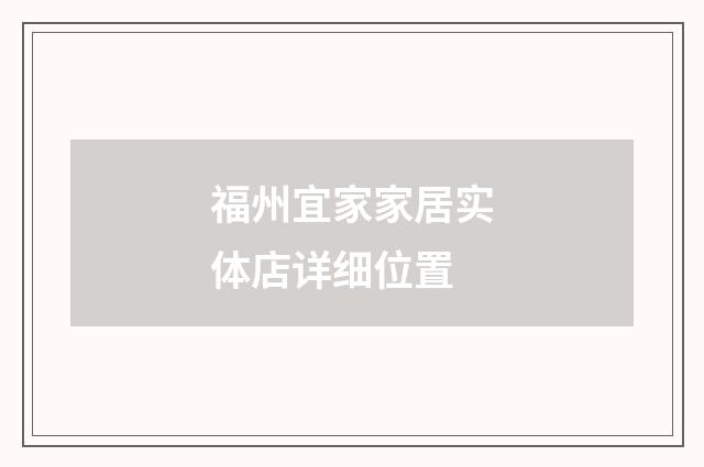 福州宜家家居实体店详细位置