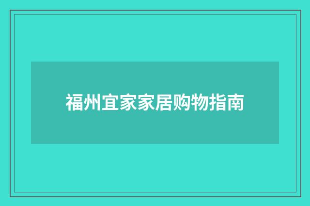福州宜家家居购物指南