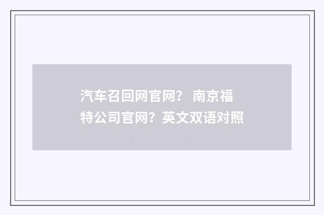 汽车召回网官网？ 南京福特公司官网？英文双语对照