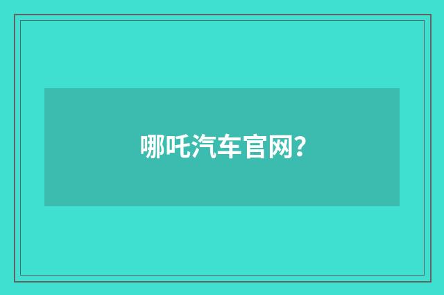 哪吒汽车官网？
