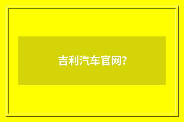 吉利汽车官网?