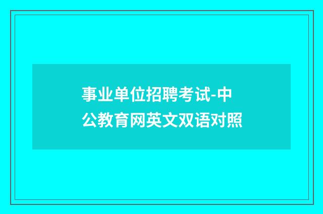 事业单位招聘考试-中公教育网英文双语对照