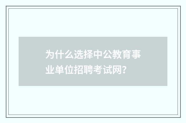 为什么选择中公教育事业单位招聘考试网?