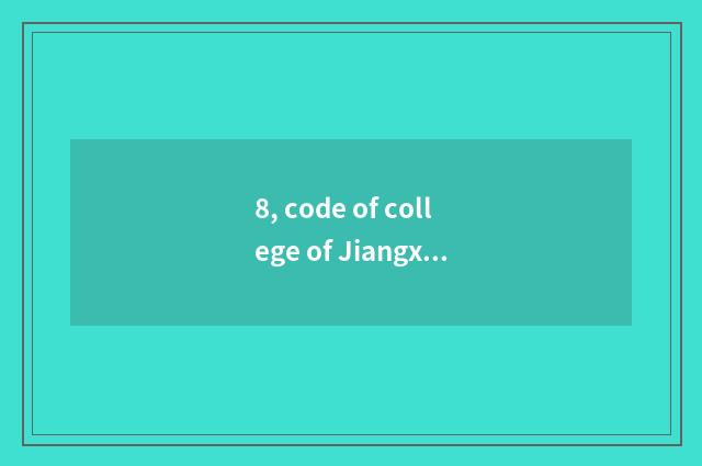 8, code of college of Jiangxi application science and technology 2020?