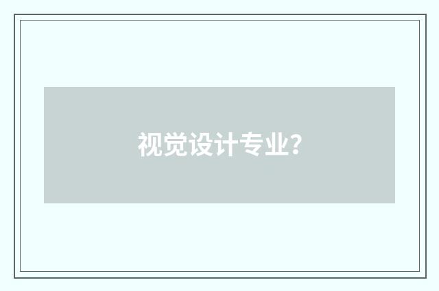 视觉设计专业?
