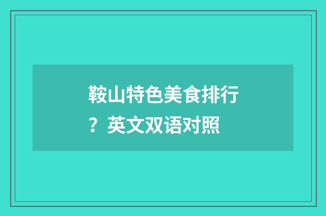 鞍山特色美食排行？英文双语对照