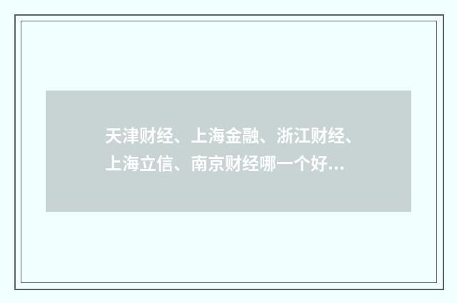 天津财经、上海金融、浙江财经、上海立信、南京财经哪一个好?英文双语对照