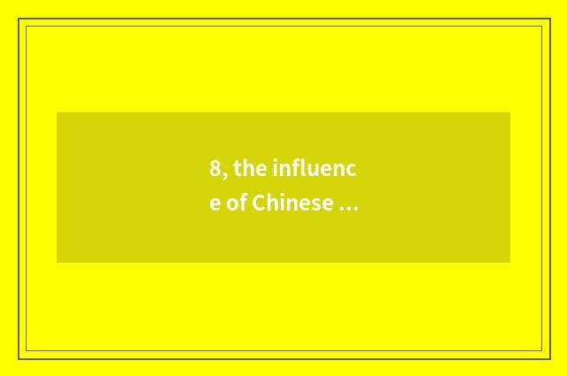 8, the influence of Chinese traditional culture to brushwork?