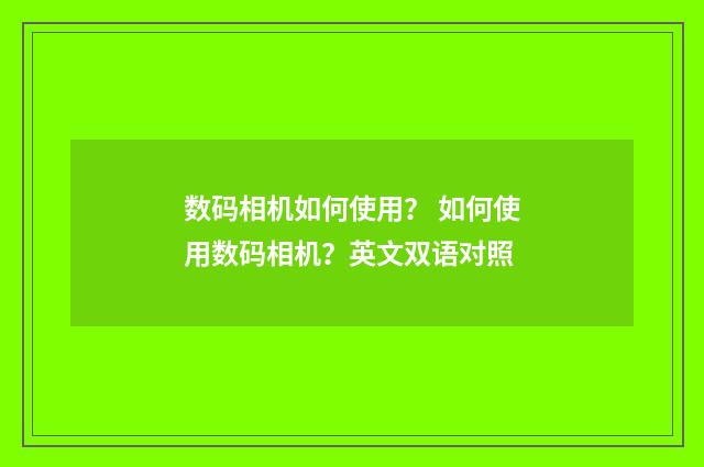 数码相机如何使用? 如何使用数码相机?英文双语对照