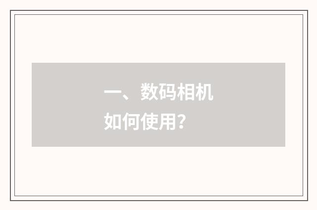 一、数码相机如何使用?
