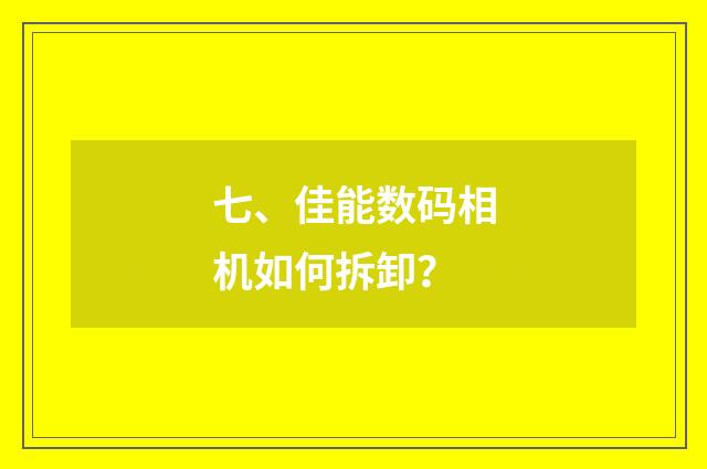 七、佳能数码相机如何拆卸？