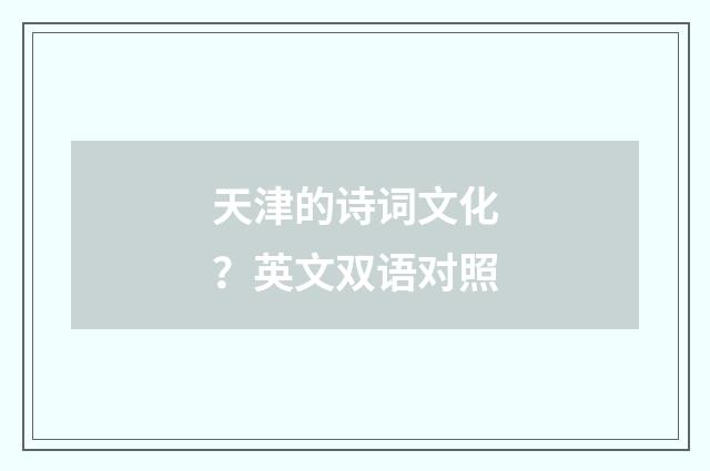 天津的诗词文化？英文双语对照