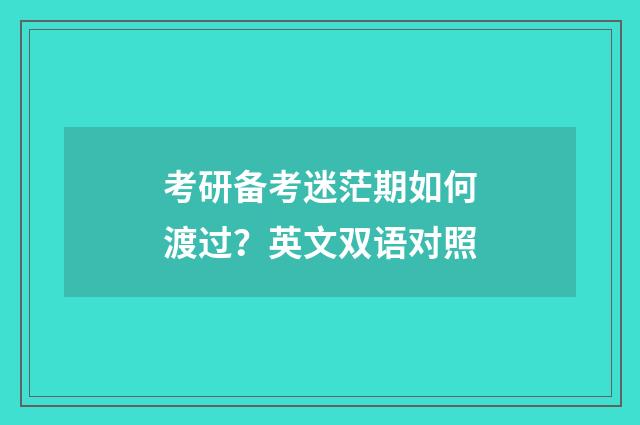 考研备考迷茫期如何渡过?英文双语对照