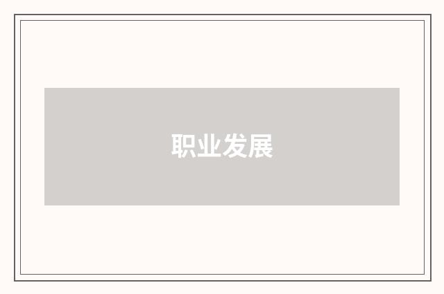 职业发展